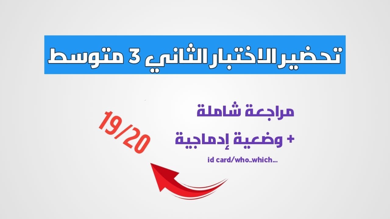 الاختبار الثاني في الانجليزية للثالثة متوسط تحضيرشامل + وضعية ادماجية english