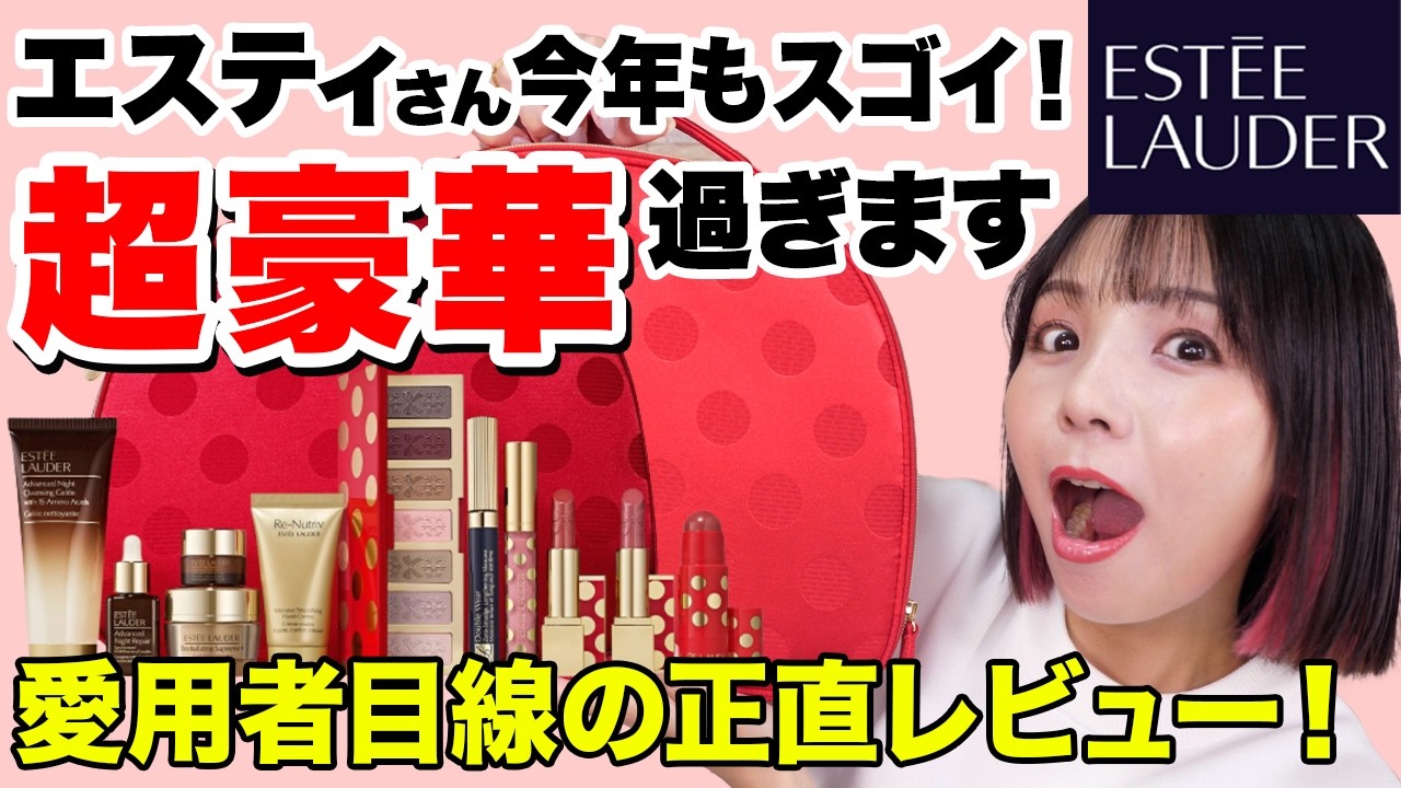 【保存版】エスティローダーの超豪華ホリデー2025をデパコスマニアが徹底レビュー！