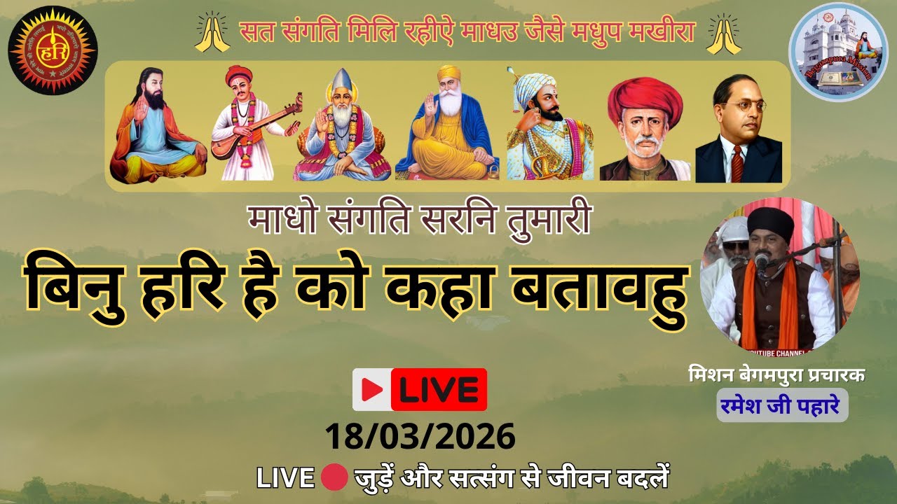 LIVE बिनु हरि है को कहा बतावहु