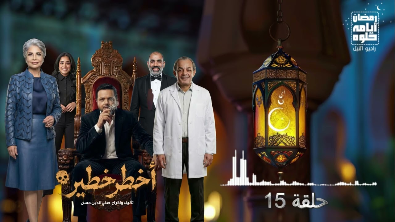 15 серия. Самый опасный сериал с Мохамедом Хенеди в главной роли | Рамадан 2026