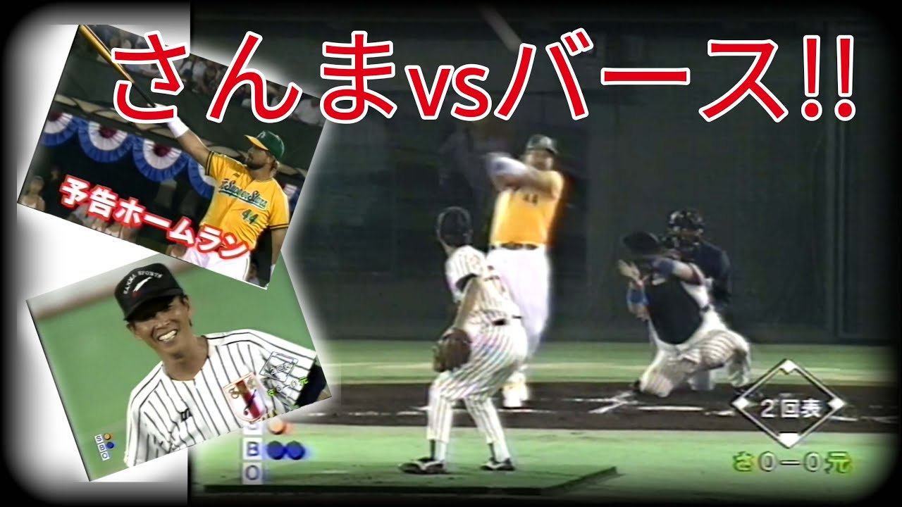 さんまvsバース&クロマティ