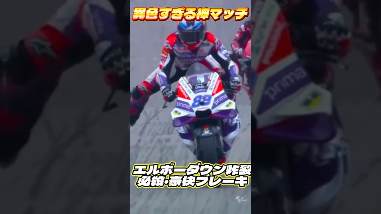 2024王者マルティンの“豪快ブレーキ”｜エルボーダウン×コンバトラーV 