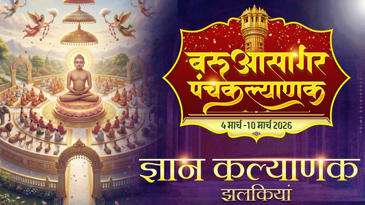 षष्ठम दिवस झलकियां | ज्ञान कल्याणक | भगवान की आहारचर्या | निर्यापक श्रमण श्री अभयसागर जी महाराज ससंघ