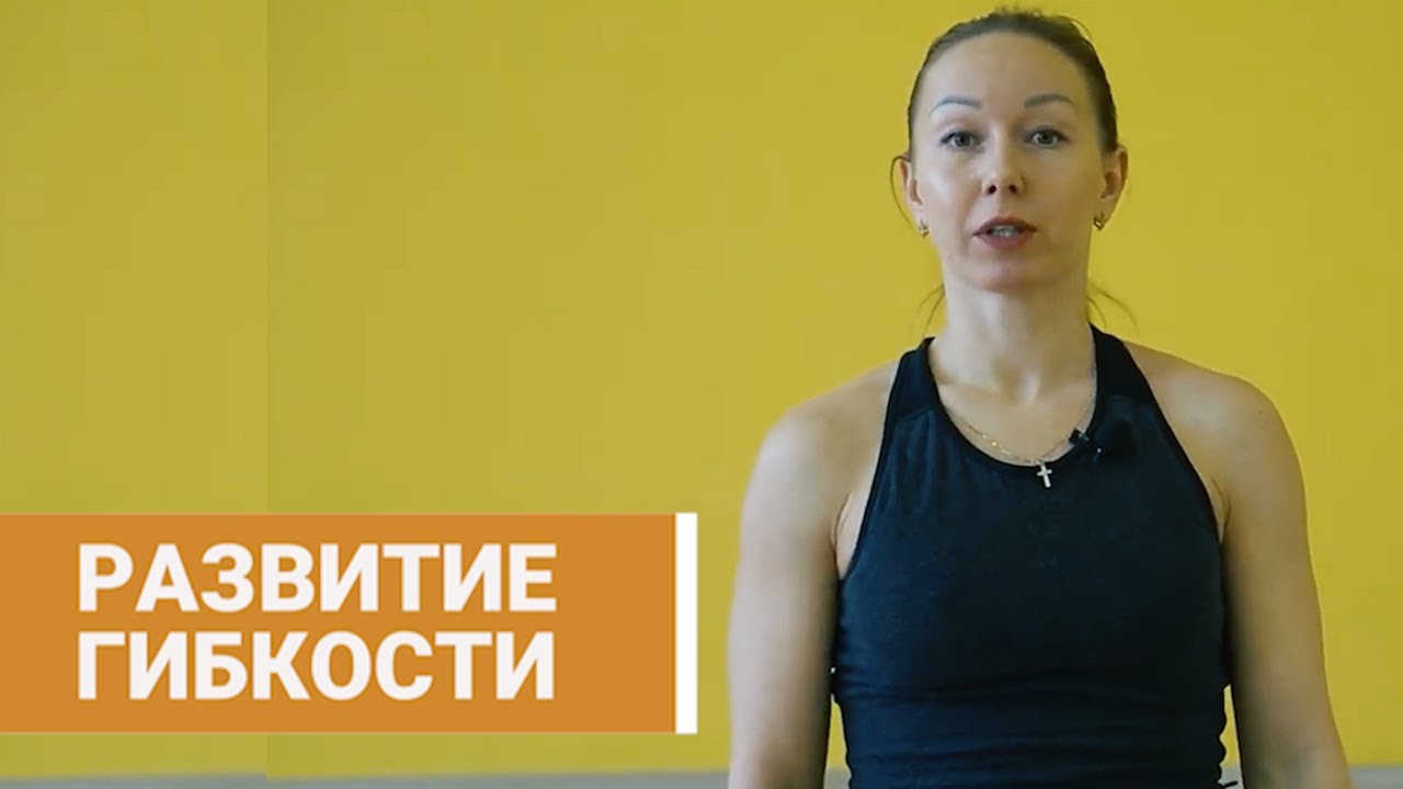 Упражнения для Развития Гибкости Всего Тела у Детей