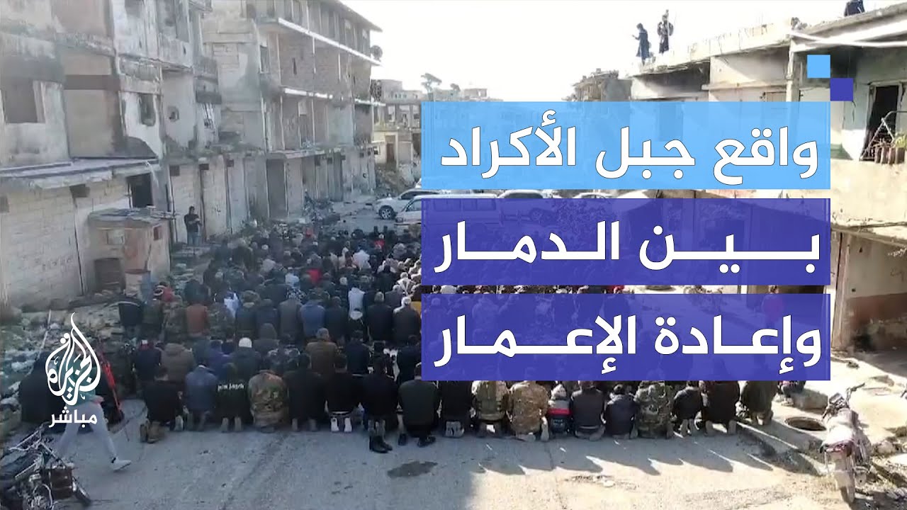 بين الدمار وإعادة الإعمار.. رؤية مواطني جبل الأكراد لمستقبل منطقتهم