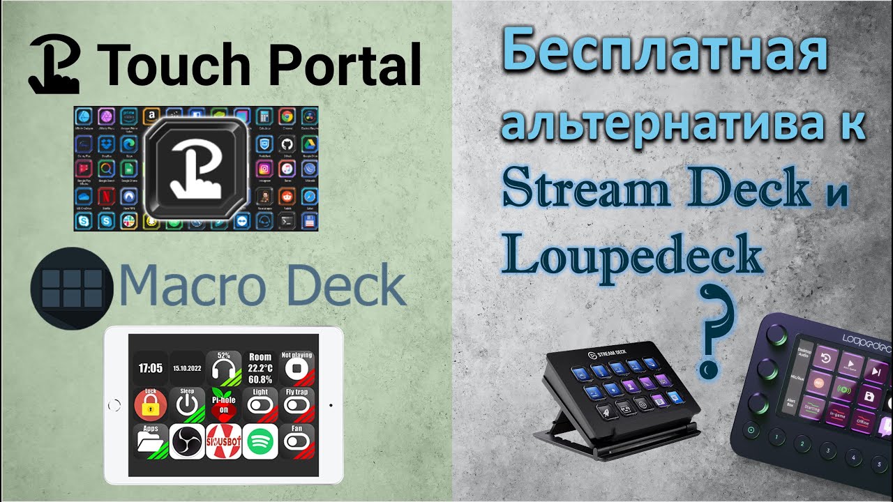 Touch Portal и Macro Deck. Бесплатные альтернативы к Stream Deck и Loupedeck. Программы для стрима.