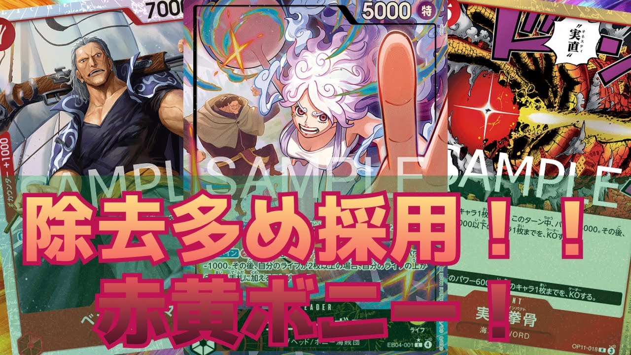 [ワンピカード対戦]除去多め採用!!赤黄ボニー！