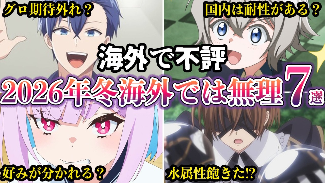 【海外で不評】２０２６年冬海外で不評すぎて通用しないアニメ７選【ゆっくり解説】