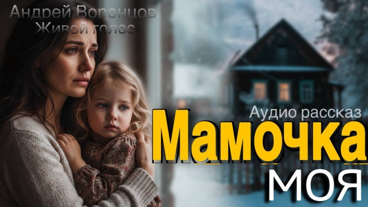 Мамочка моя. Аудио рассказ