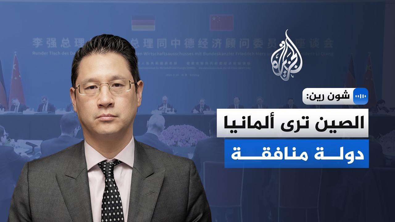 شون رين: الصين ترى ألمانيا دولة منافقة