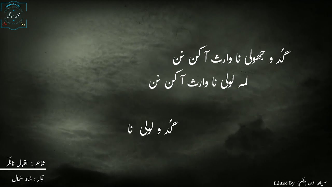 Shahsumal Baloch New Song | Gud O Joli na warisak un nan | Iqbal Nazir | Brahui Song| Shaher O Bagul