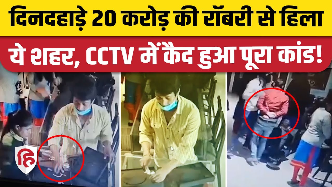 Dehradun Jewellery Showroom Robbery: दिनदहाड़े रिलायंस ज्वेलर्स के शोरूम में 20 करोड़ का डाका | CCTV