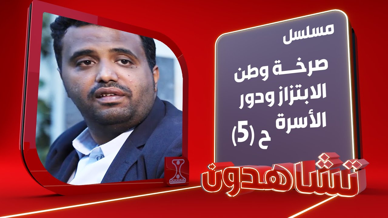 صرخة وطن | دولة المحافظ ـ 5 ـ | الحلقة 8 | قناة الهوية