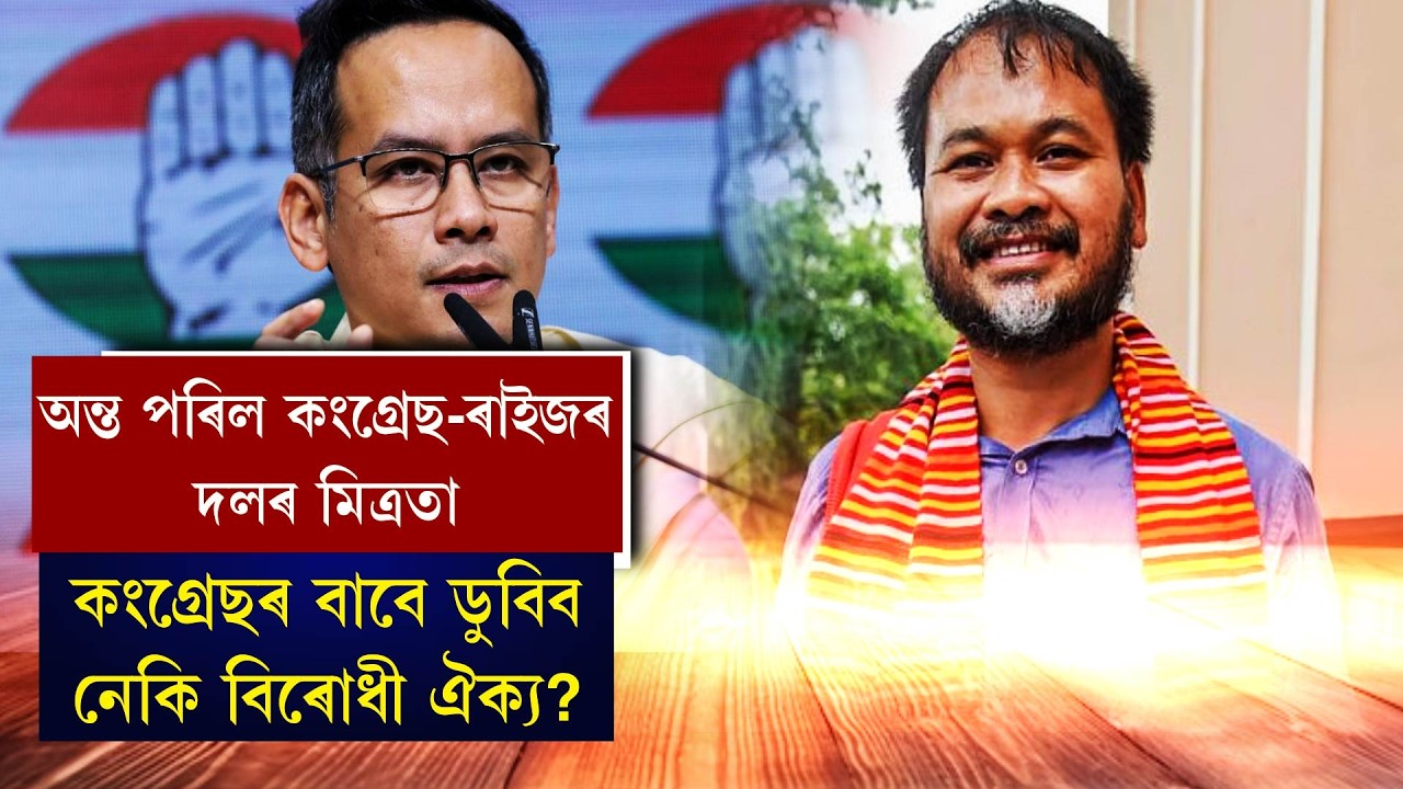 অন্ত পৰিল কংগ্ৰেছ-ৰাইজৰ দলৰ মিত্ৰতা