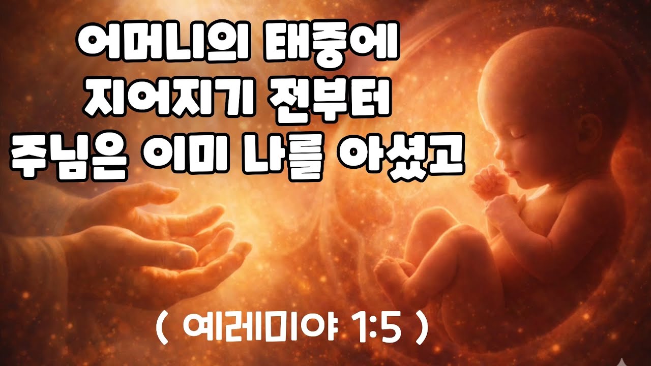 어머니의 태중에 지어지기 전부터 주님은 이미 나를 아셨고