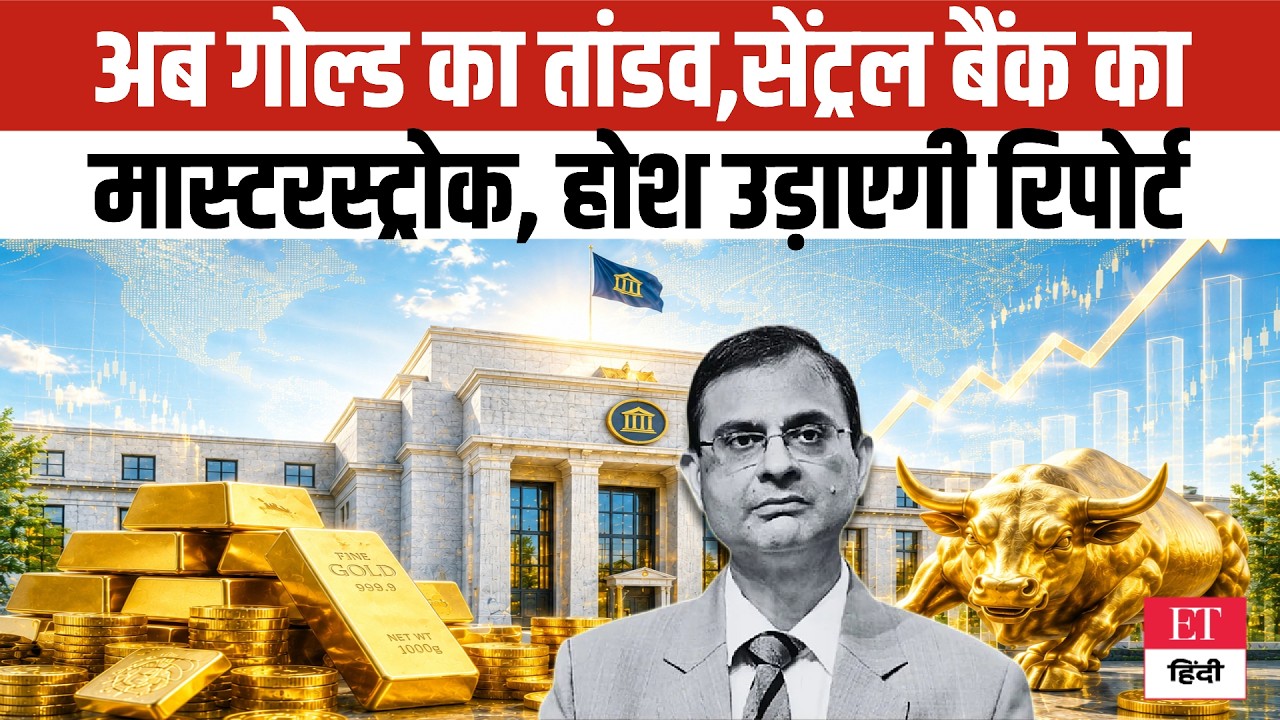 Gold Price Prediction: GOLD दिखाएगा खौफनाक तांडव! Central Bank का मास्टरस्ट्रोक, होश उड़ाएगी रिपोर्ट
