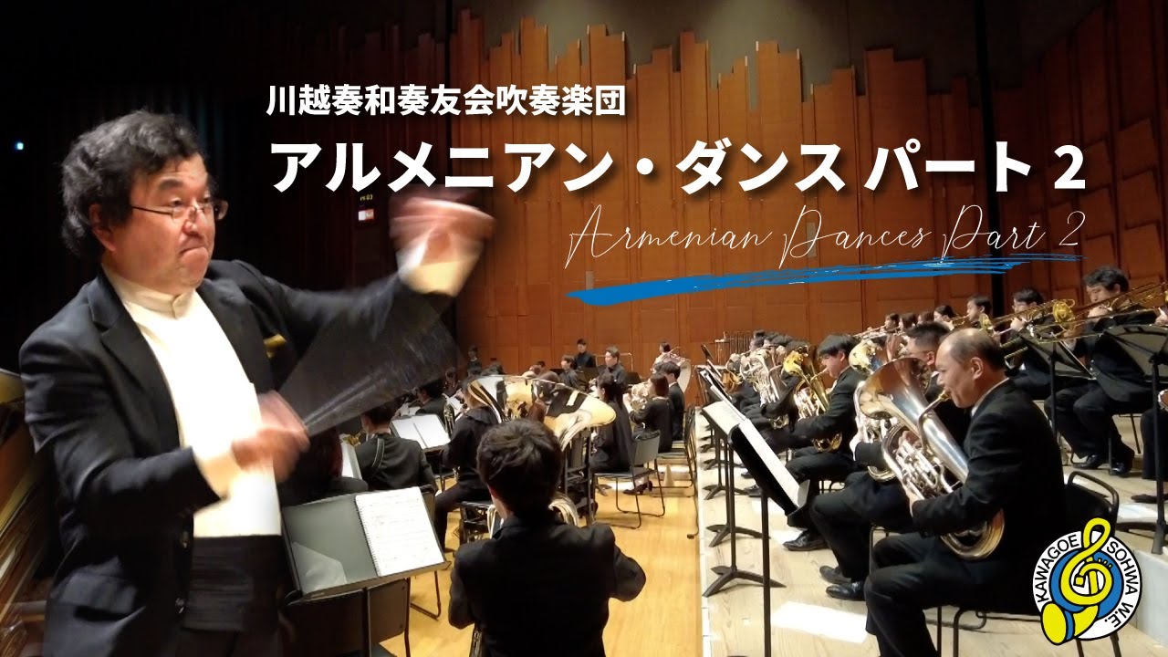 アルメニアン・ダンスパート2 Armenian Dances Part Ⅱ／アルフレッド・リード作曲 川越奏和奏友会吹奏楽団