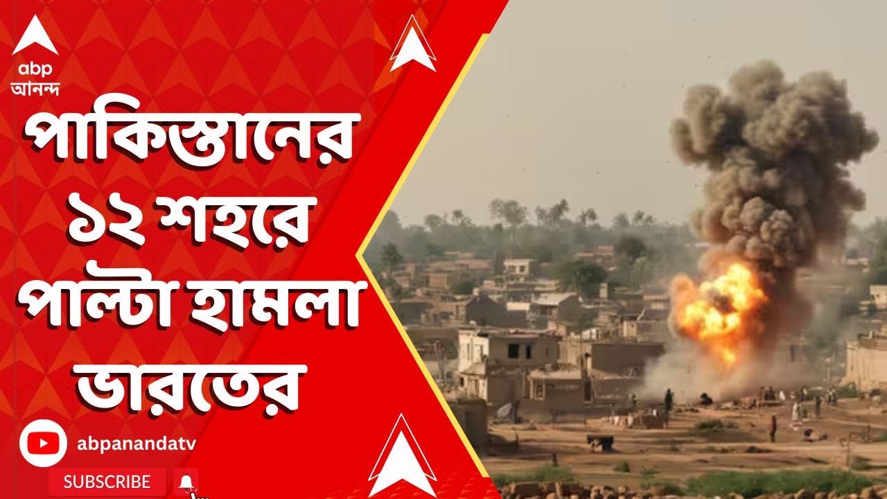 India Pakistan News: পাকিস্তানের ১২ শহরে পাল্টা হামলা ভারতের