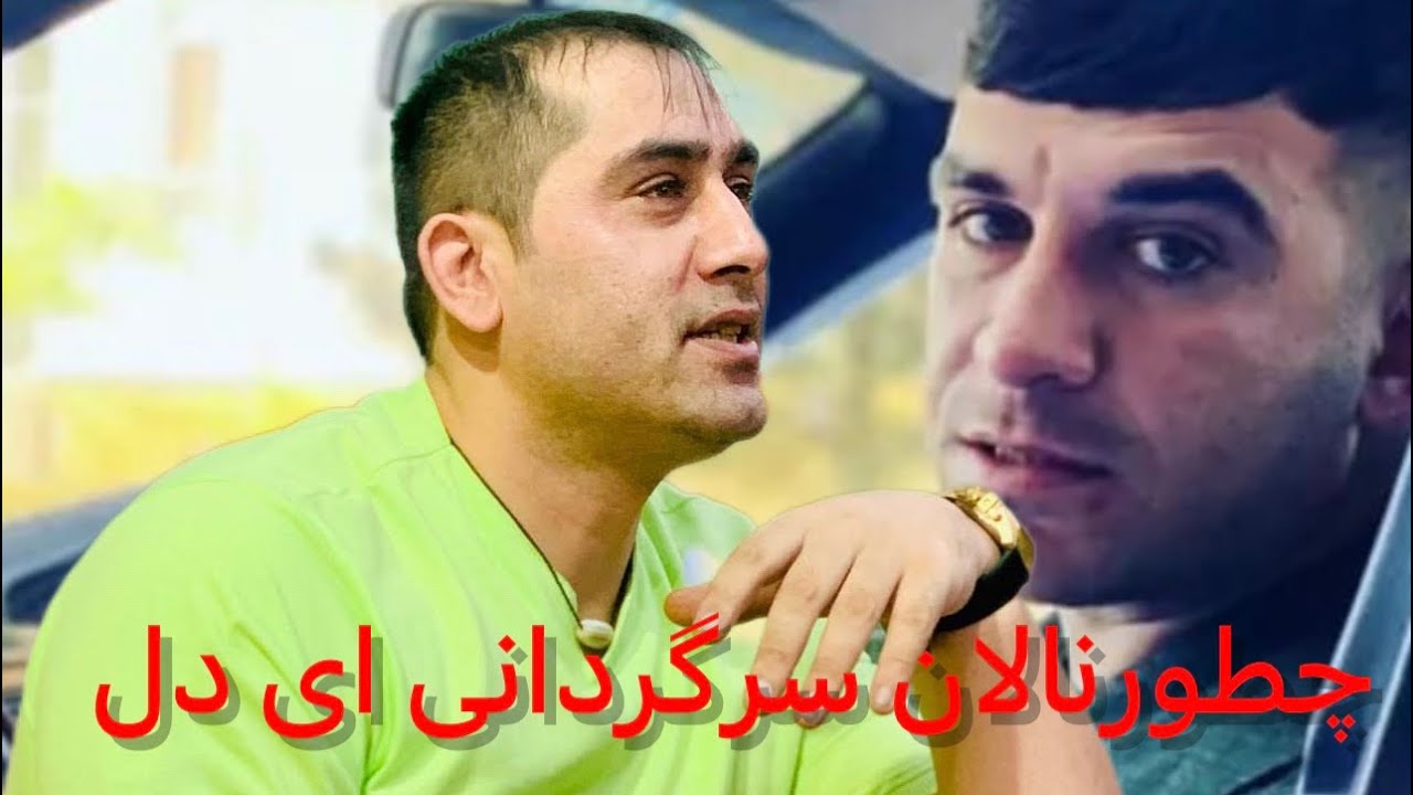 چطورنالان سرگردانى اى دل chetor lalan sar -سيد غفار اغا gardany ay dil