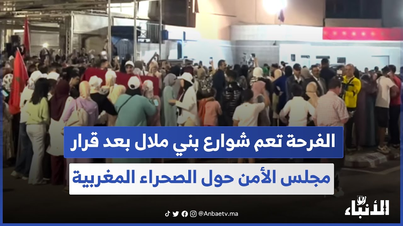 الفرحة تعم شوارع بني ملال بعد قرار مجلس الأمن حول الصحراء المغربية 