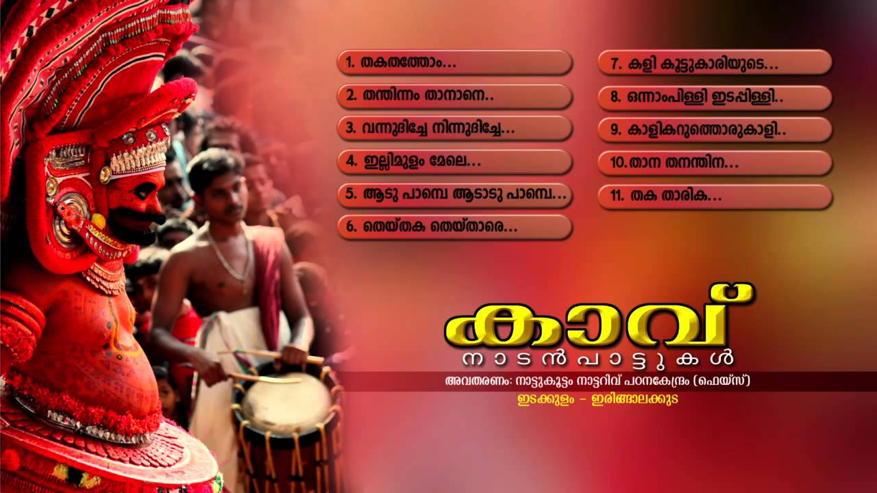 KAVU | Nadanpattukal Audio jukebox