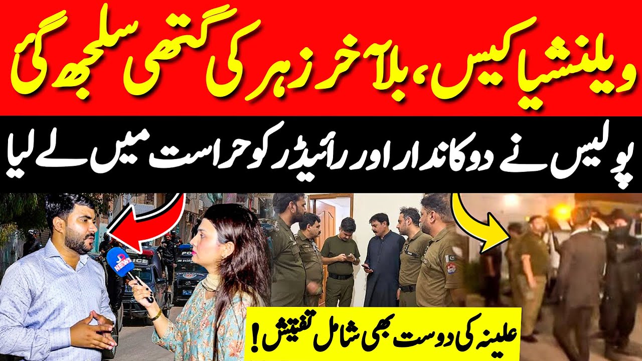 Lahore Valencia Town Case Major Breakthrough: How the Chemical Was Ordered | JD News 