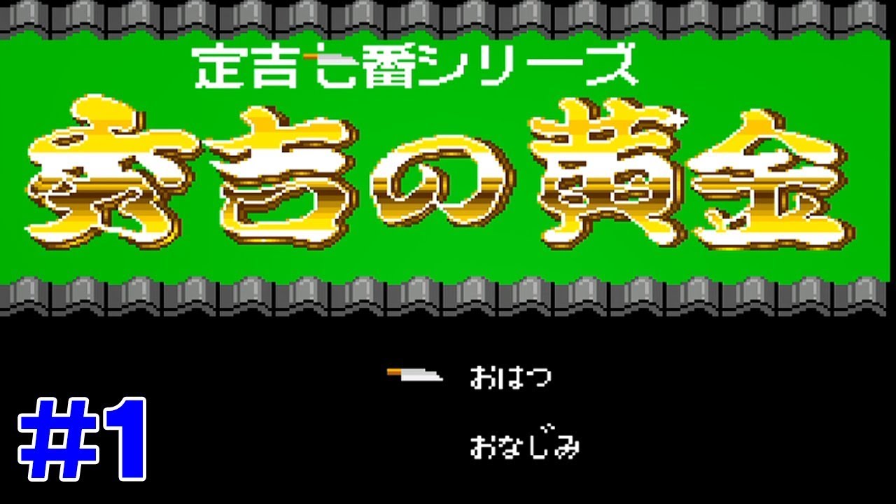 【定吉七番実況】あいつ丁稚なのにスパイだってよ！#1