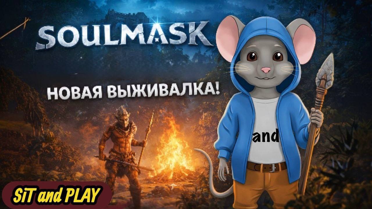 SOULMASK - Выжить любой ценой !!! #2 #прохождение