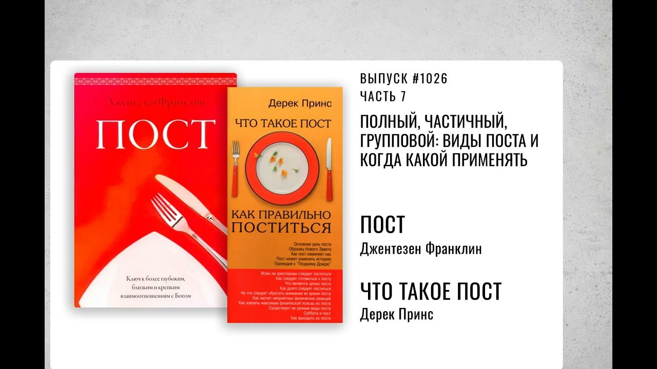 1026. Полный, частичный, групповой: виды поста и когда какой применять