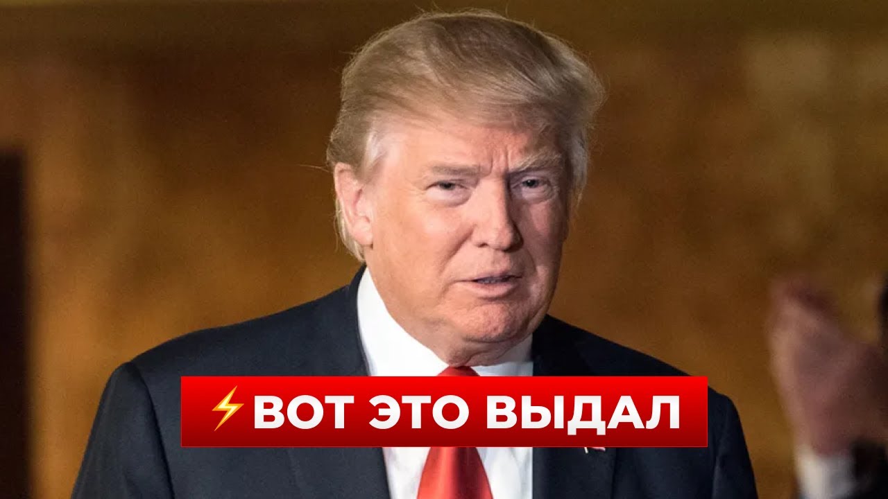 ⚡️⚡️33 МИНУТЫ НАЗАД! ТРАМП сделал заявление — ВСЕ В ШОКЕ от его слов | Новини.LIVE