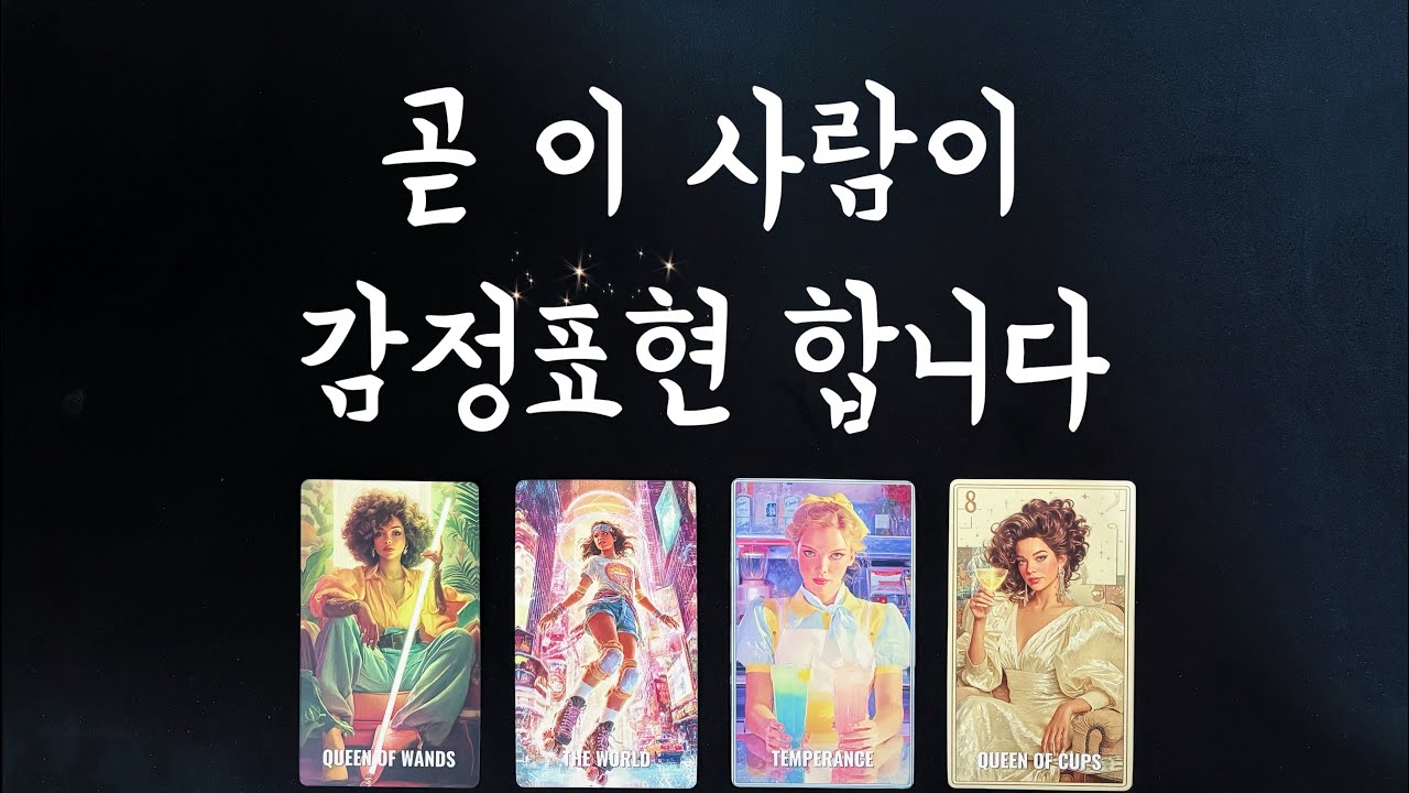 【타로연애운】곧 당신에게 감정표현 할 이 사람💕솔로연애운,속마음,새로운인연,썸,재회타로love fortune tarot