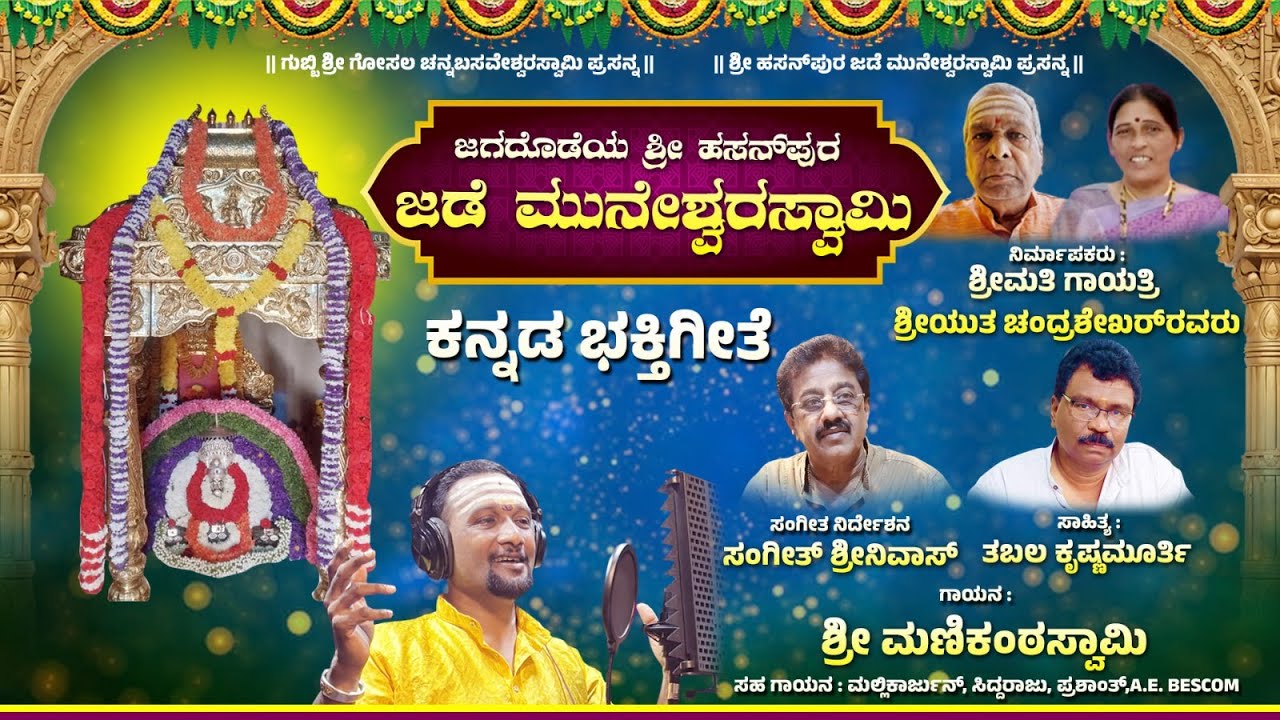 ಜಗದೊಡೆಯ ಶ್ರೀ ಹಸನ್ ಪುರ  ಜಡೆ ಮುನೇಶ್ವರಸ್ವಾಮಿ| Hasanpura Muneshwara Swamy| Kannada Devotional Song 2026