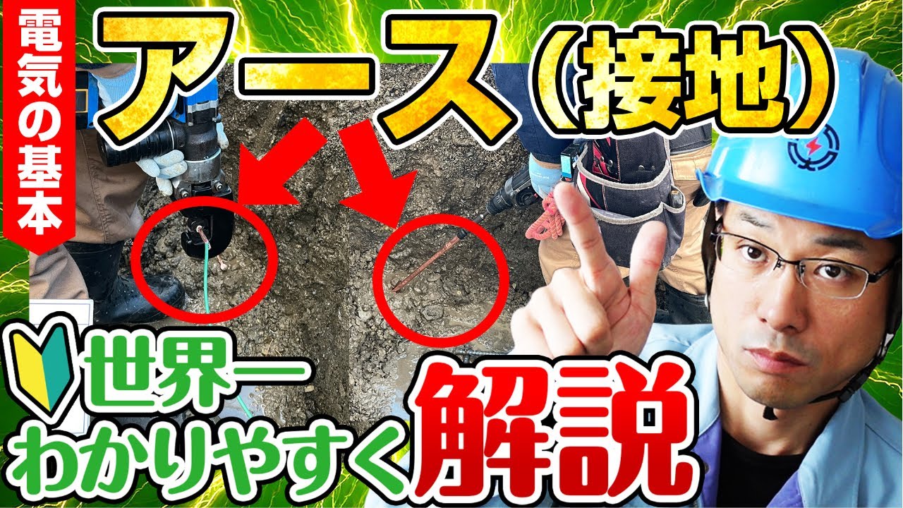 【小学生でも理解できる!!】電気の基礎基本アースの仕組みについて徹底解説します