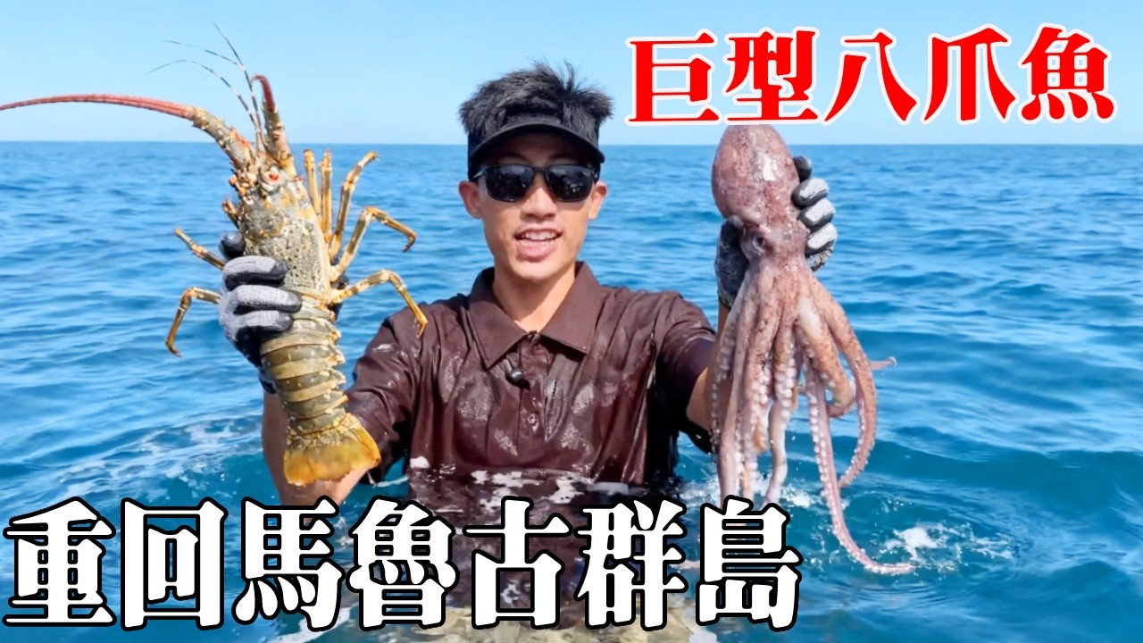 重回馬魯古群島！成功建造好庇護所，菜地也完美佈置好，探索海洋發現大龍蝦和八爪魚！【探索兄弟】