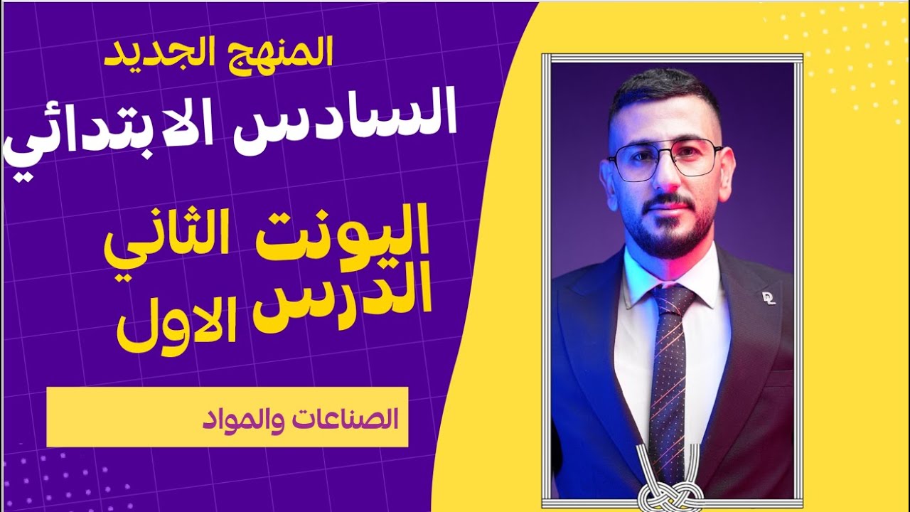 انكليزي السادس ابتدائي المنهج الجديد/ اليونت الثاني الدرس الاول/ الصناعات والمواد/ الاستاذ طه حسين