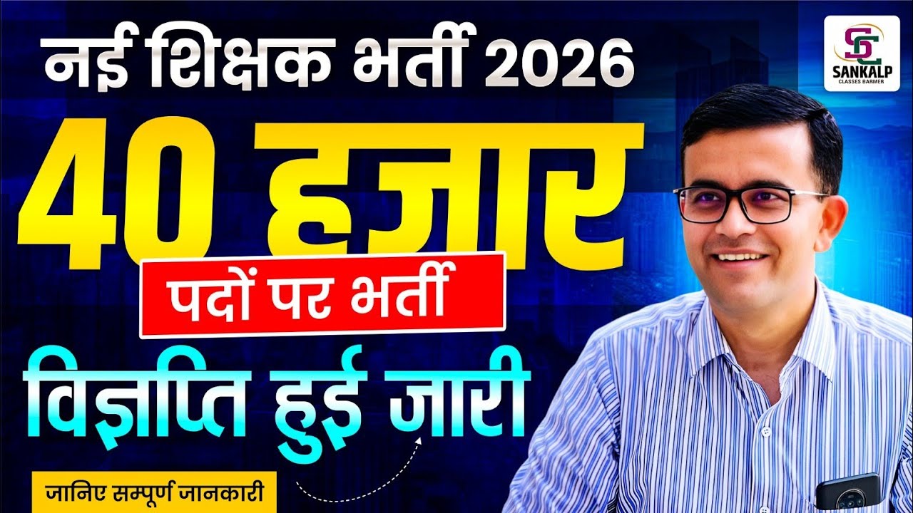 Rajasthan New Vacancy 2026 | 40 हज़ार पदों पर नई शिक्षक भर्ती || 3rd Grade Teacher Bharti 2026 