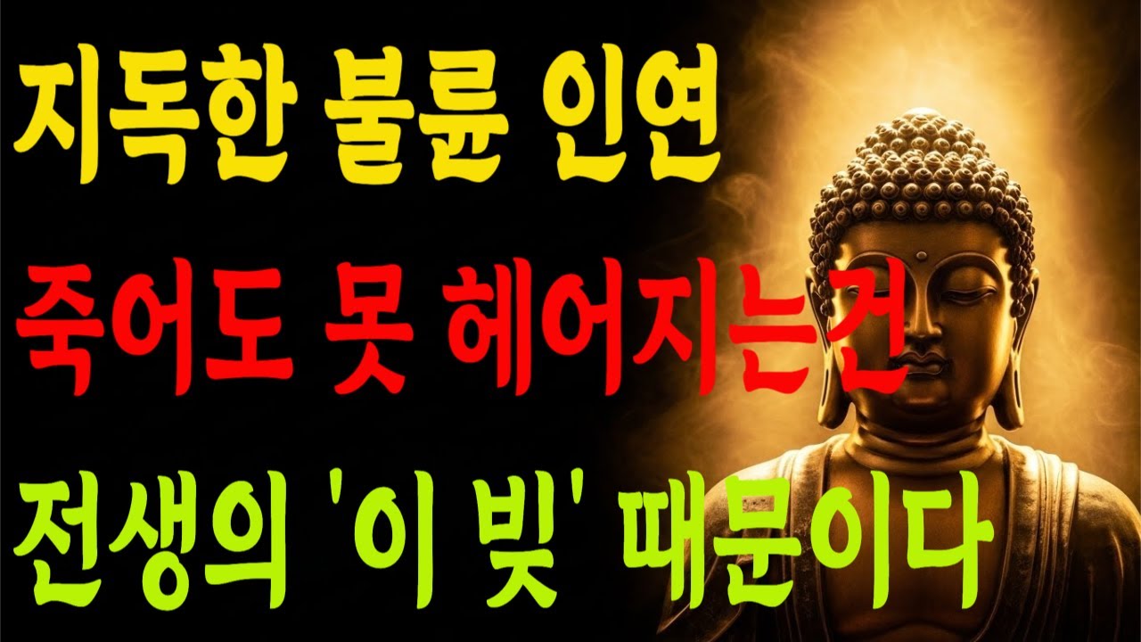가정이 있는데도 미치도록 끌리는 이유, 사랑이 아니라 전생에 진 '이 빚' 받으러 온 겁니다 | 소름 돋는 부처님 말씀 | 석가모니 가르침