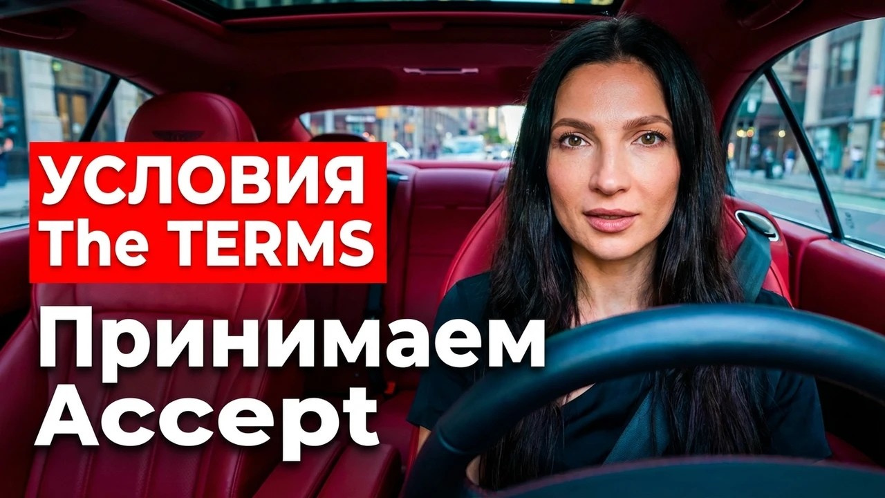 Принимаем условия (говорим о погоде) Accept the terms