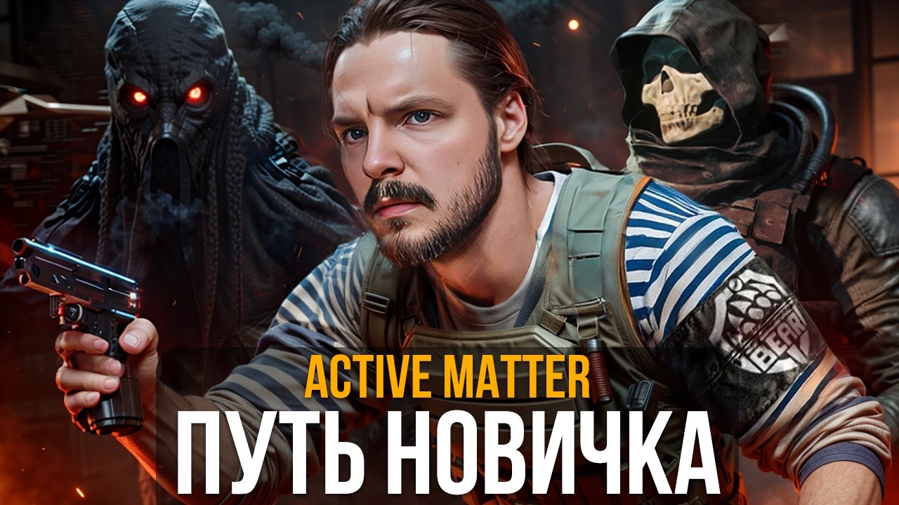 Путь новичка в Active Matter - ИСПОВЕДЬ ТАРКОВЧАНИНА