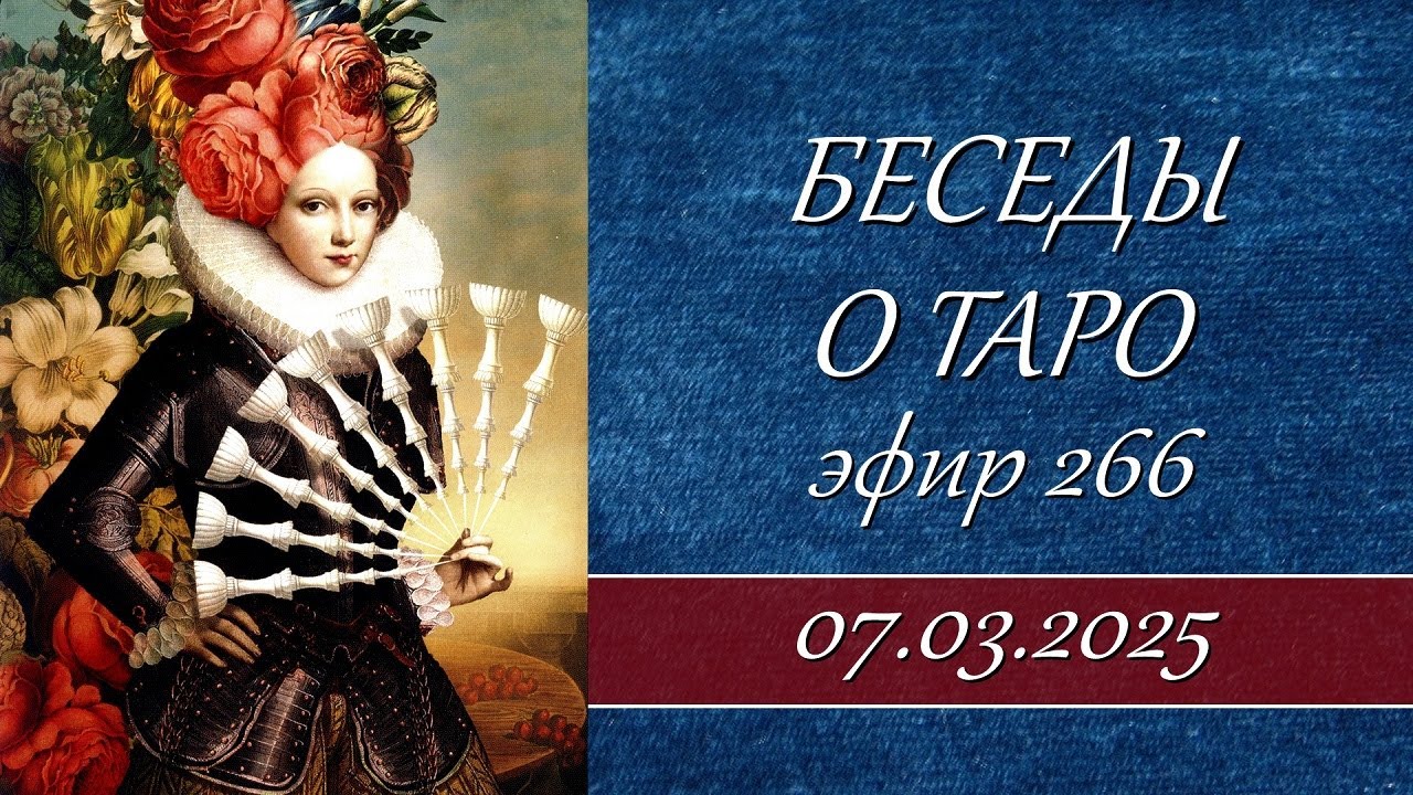 266.  Беседы о Таро.