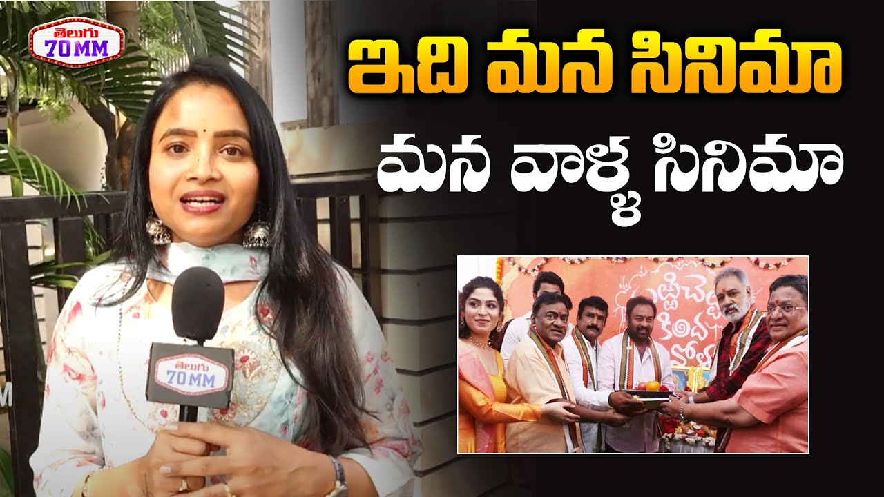 Artist Sandhya Gandham About Marri Chettu Kinda Manollu | Muskhan | Naresh Varma | Telugu70mm