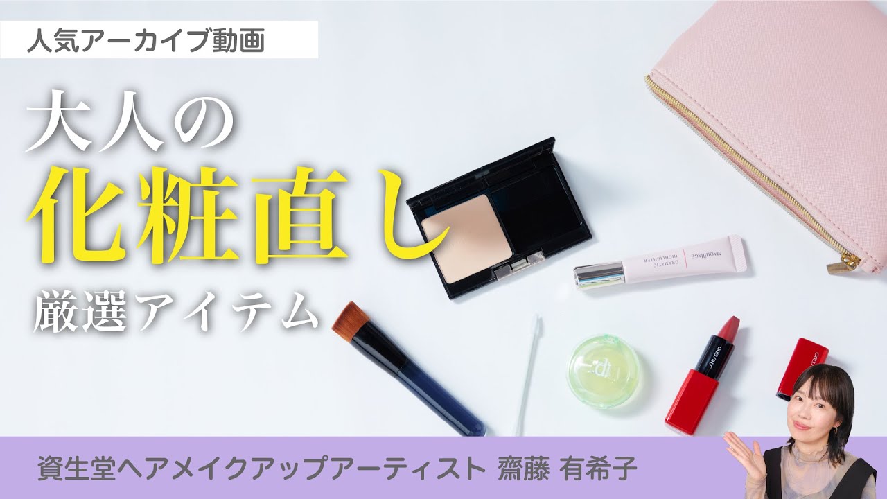 【大人の化粧直し！2つのポイント】資生堂ヘアメイクアップアーティスト齋藤有希子 / 40代からの見直しメイク