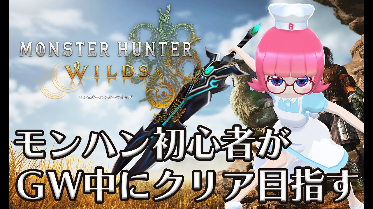 【モンハンワイルズ】ラスボス倒して世界に平和が訪れたんだよね？【ベルクック】