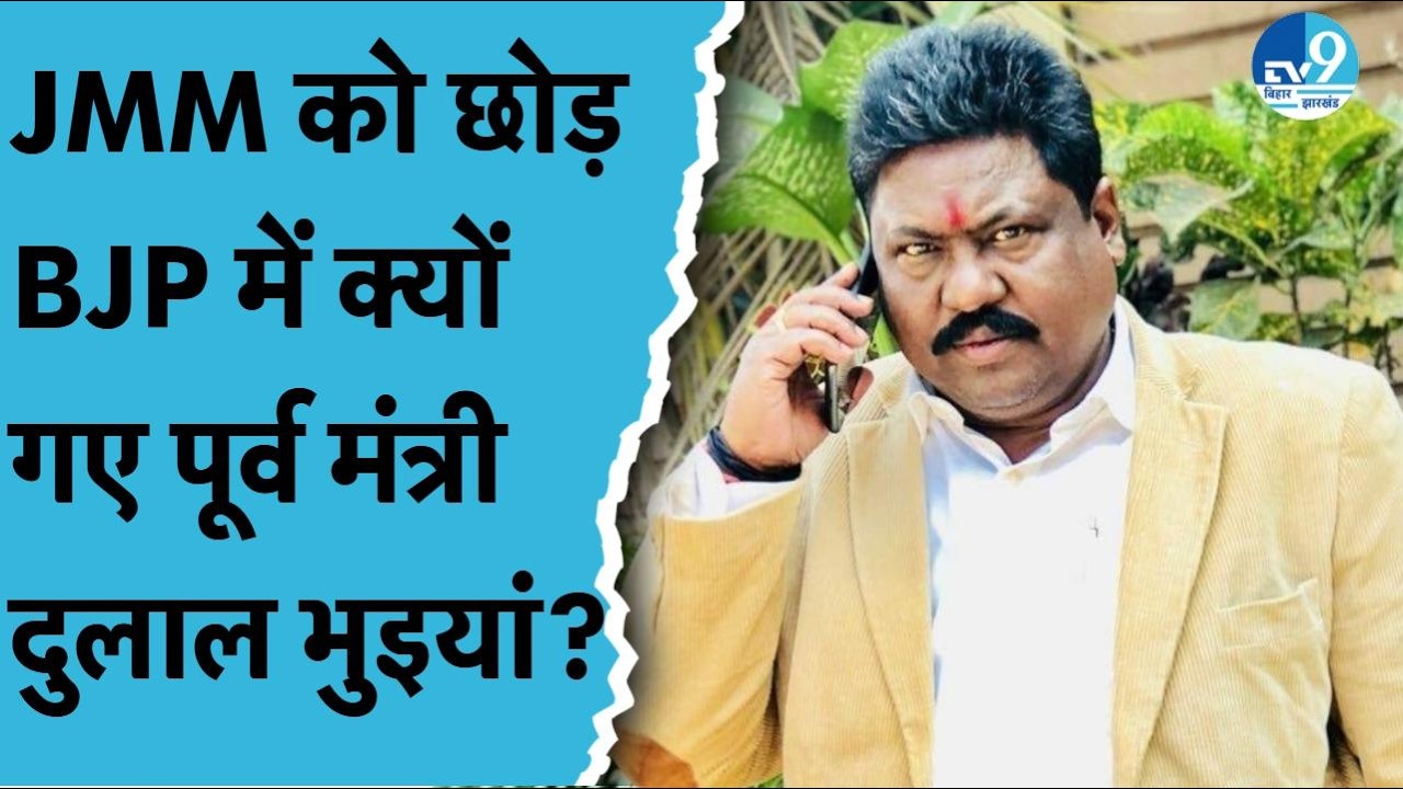 Jharkhand में बड़ा सियासी उलटफेर, पूर्व मंत्री Dulal Bhuiyan ने छोड़ा JMM, थामा BJP का दामन