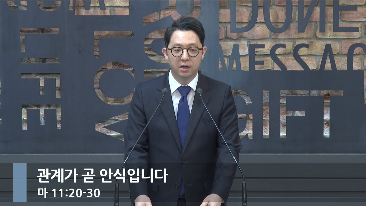 [아침예배] 관계가 곧 안식입니다 (마 11:20-30)_베이직교회_권명철 목사_20260207