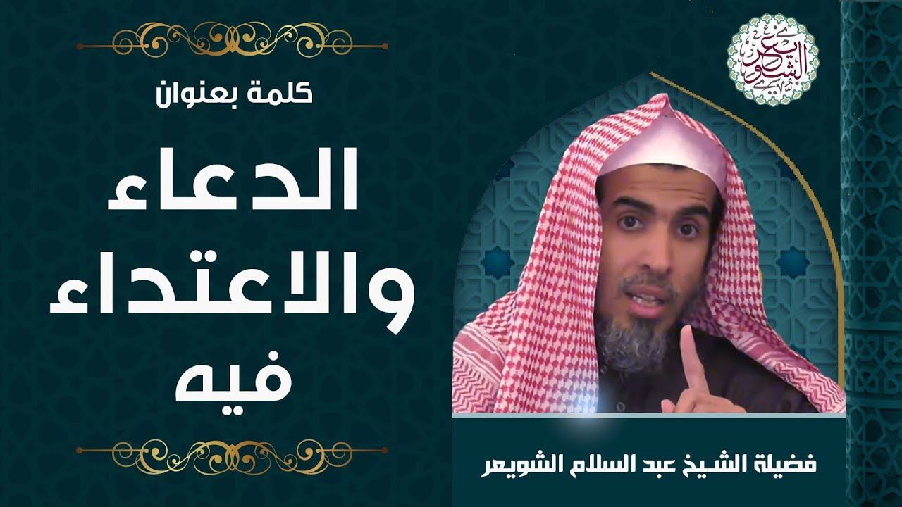 كلمة : الدعاء والاعتداء فيه | للشَّيخ عبدالسلام الشويعر