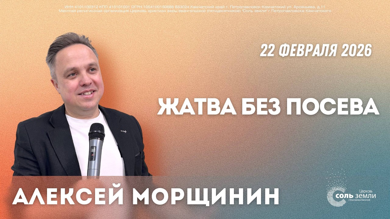 🔴 Жатва без посева. Алексей Морщинин. 22.02.2026г.