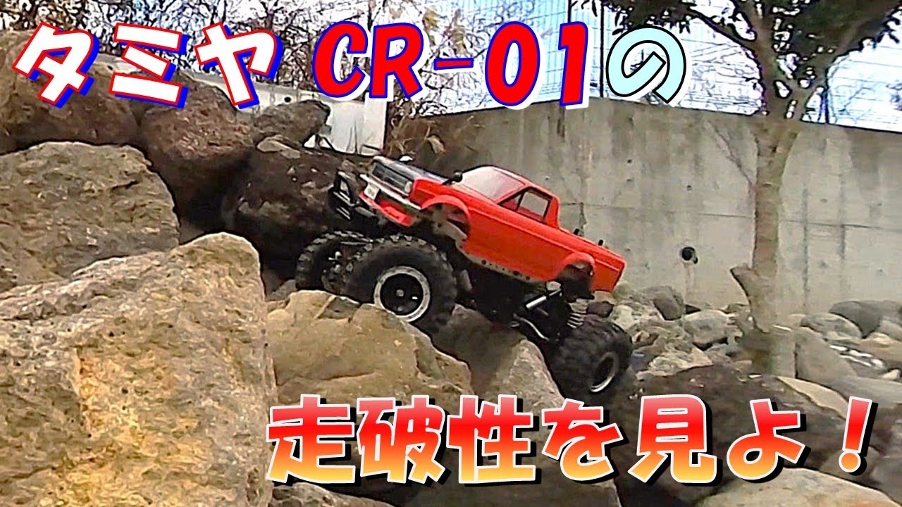 こんなに良く走るの?! タミヤCR-01の本領発揮! RCニシヤマベース