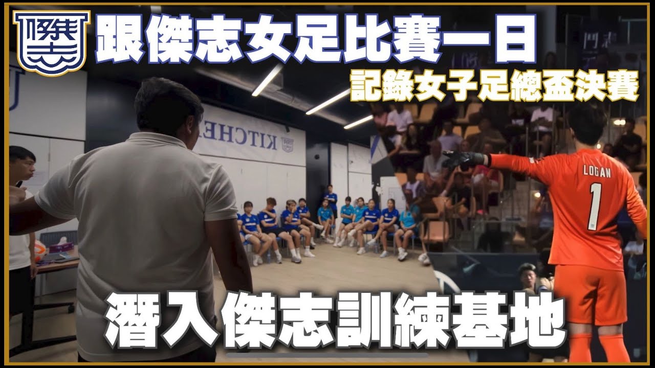 [ 香港足球系列ep.12 ] 跟傑志女足比賽一日~潛入傑志訓練基地 | 何謂半職業足球? | 記錄女子足總盃決賽  | 女子足球係未來趨勢? Feat.蘇鎧霖@so7566