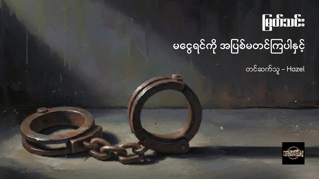 မငွေရင်ကို အပြစ်မတင်ကြပါနှင့် - မြတ်သင်း